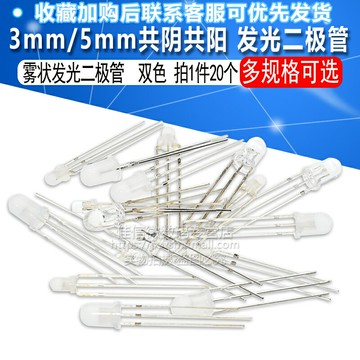 3MM共陰共陽5MM霧狀發光二極管白發紅藍紅綠翠綠雙色三腳透明