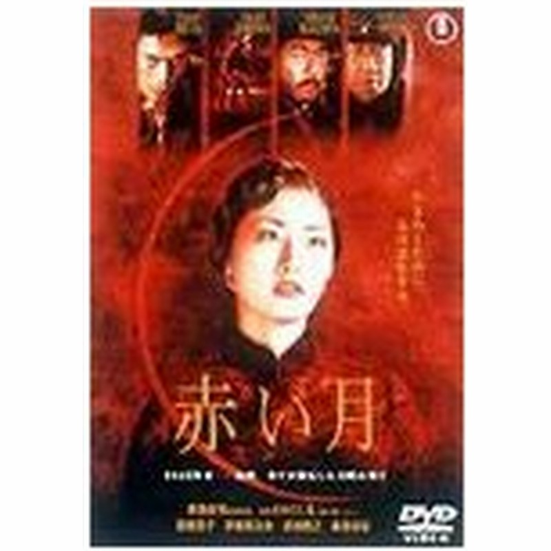 赤い月 常盤貴子 Dvd 返品種別a 通販 Lineポイント最大0 5 Get Lineショッピング