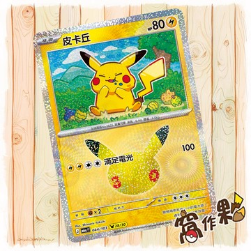 【窩作夥】 皮卡丘 28 /30 M6a 044 閃卡 30th CELEBRATION 寶可夢 PTCG 中文版單卡