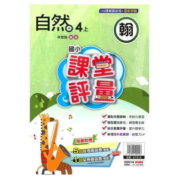 明霖國小課堂評量翰版自然4上