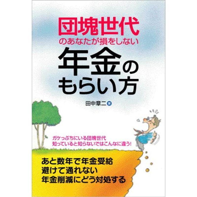 団塊世代のあなたが損をしない年金のもらいかた