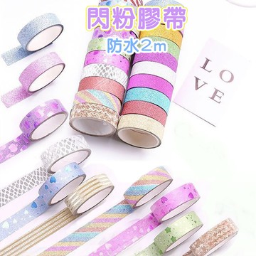 金粉膠帶 防水膠帶 2m 裝飾膠帶 膠帶 閃光膠帶 手帳膠帶 彩色膠帶 素色膠帶 圖案膠帶 節日婚慶 手工 DIY 裝飾