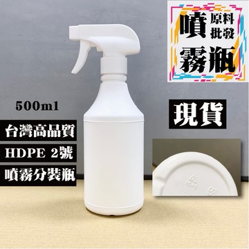 【台灣製造 現貨】HDPE 2號 噴霧分裝瓶500ml