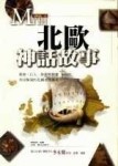 北歐神話故事【二手書_良好】TAAZE讀冊生活