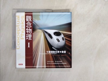 【書寶二手書T2／科學_ZS5】觀念物理I-牛頓運動定律動量_Paul G. Hewitt