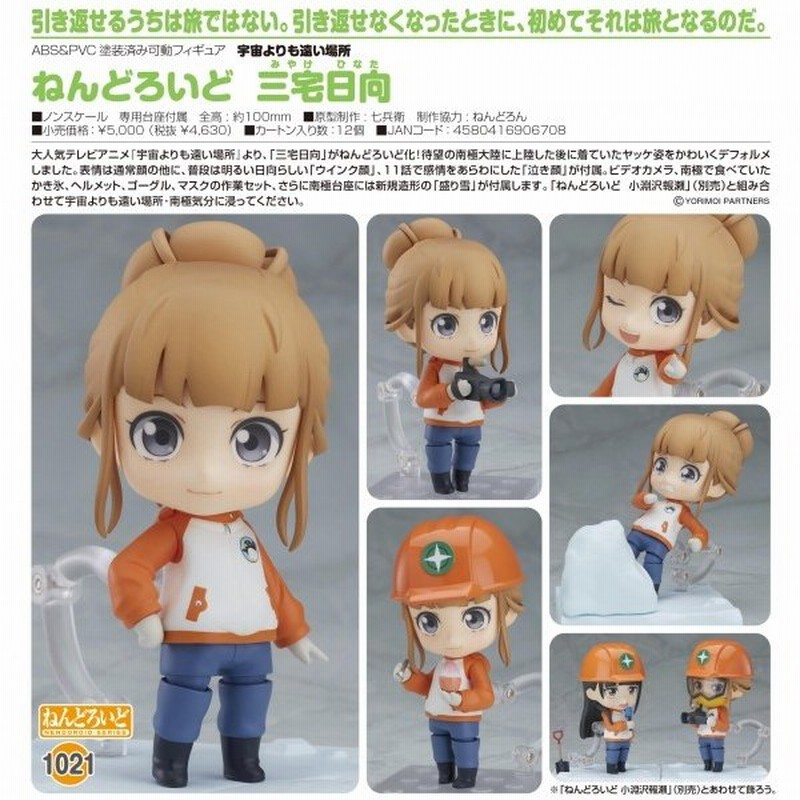 宇宙よりも遠い場所 ねんどろいど