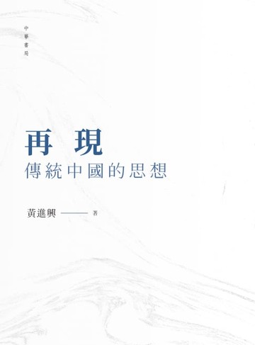 【電子書】再現傳統中國的思想