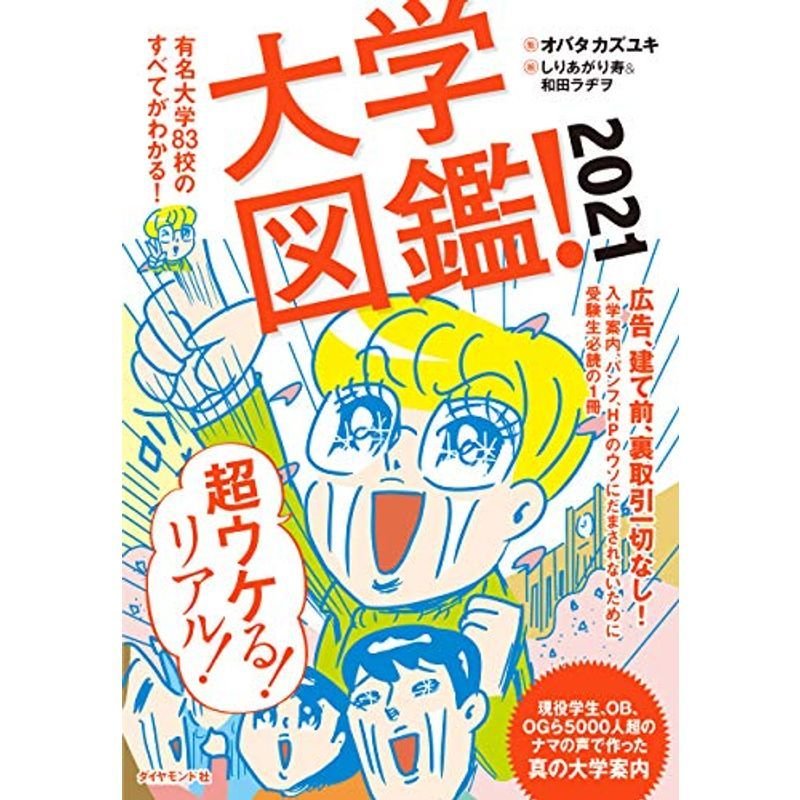 大学図鑑 2021 有名大学83校のすべてがわかる