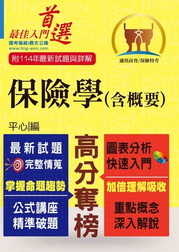 【電子書】保險學（含概要）