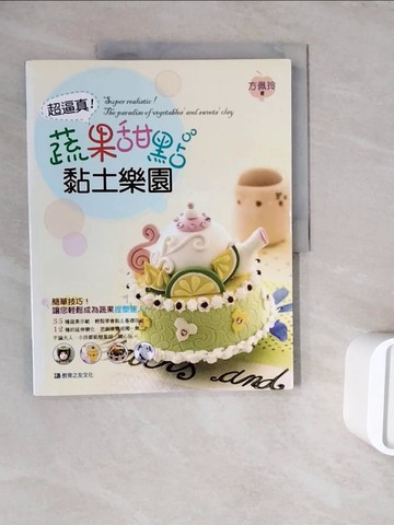 【書寶二手書T3／美工_ZWP】超逼真！蔬果甜點黏土樂園_方佩玲