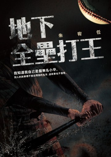 地下全壘打王【二手書_良好】TAAZE讀冊生活