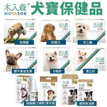 【熱銷中】Moreson木入森 犬寶營養品魚油粉/好眼力/珍心動/膚立好/有關膝/D藻鈣/變不臭/固齒麗口滴劑/『寵喵』