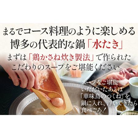 ふるさと納税 博多華味鳥 水たきセット 6〜8人前 お取り寄せグルメ お取り寄せ 福岡 お土産 九州 福岡土産 取り寄せ グルメ 福岡県 福岡県みやこ町