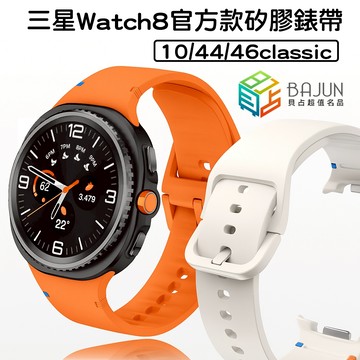【貝占】三星 Watch8 Watch 8 官方同款 錶帶 表帶 40 44 46 classic 金屬接頭 食品級矽膠