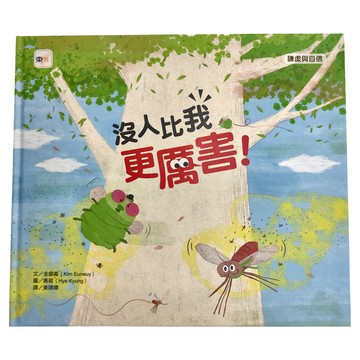 東雨文化 沒人比我更厲害!謙虛與自信  迷繪本