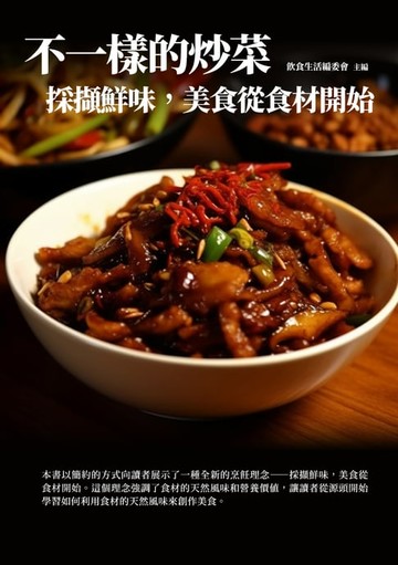 【電子書】不一樣的炒菜：採擷鮮味，美食從食材開始