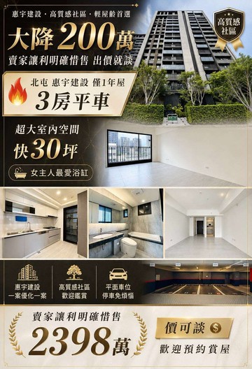信實恬惠宇大降價百萬❗️機捷全新三房平車｜台中市北屯區敦富五街
