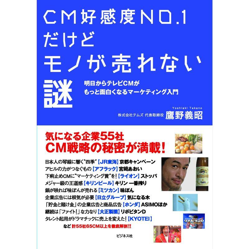 CM好感度NO.1だけどモノが売れない謎ー明日からテレビCMがもっと面白くなるマーケティング入門ー