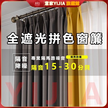 【意家】【可客製】拼色高遮光臥室窗簾 北歐 簡約ins風 高精密遮光窗簾 高檔加厚 臥室 飄窗 隔熱隔音窗簾 隔斷簾 落