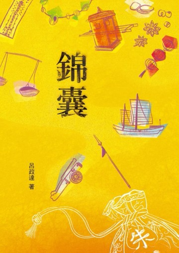 錦囊[二手書_良好]
