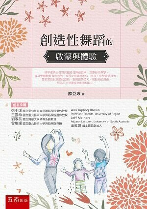創造性舞蹈的啟蒙與體驗 (1版) 陳亞玫 2022 五南