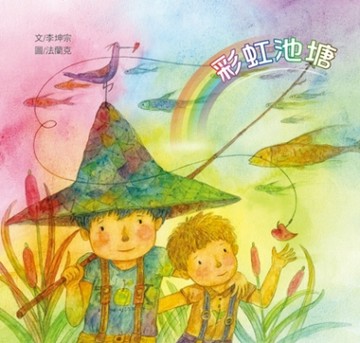彩虹池塘【二手書_近全新】TAAZE讀冊生活