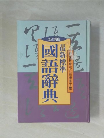 【書寶二手書T1／字典_X4N】最新標準國語辭典（25K）_龔恆嬅