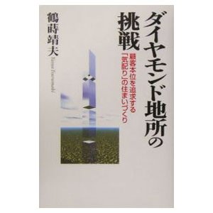 ダイヤモンド地所の挑戦／鶴蒔靖夫