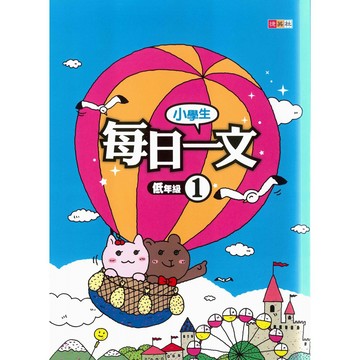 「捷英社出版」小學生每日一文_低年級(1)(2)(3)(4)🧑‍🏫亂GO天堂