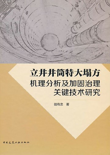 【電子書】立井井筒特大塌方机理分析及加固治理关键技术研究