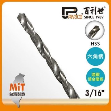 百利世 Panrico HSS高速鋼六角軸鑽頭3/16吋 AF000015