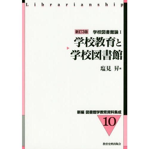 学校教育と学校図書館