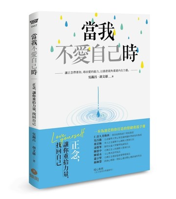 當我不愛自己時：正念，讓你重拾力量，找回自己【二手書_近全新】TAAZE讀冊生活