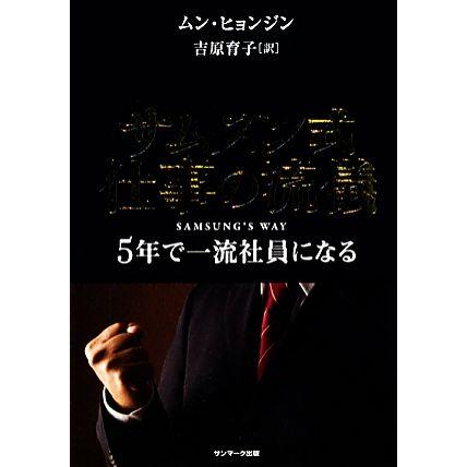 サムスン式仕事の流儀 ５年で一流社員になる／ムンヒョンジン，吉原育子