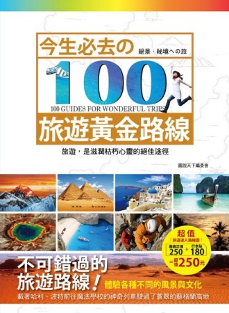 今生必去的100旅遊黃金路線[二手書_良好]