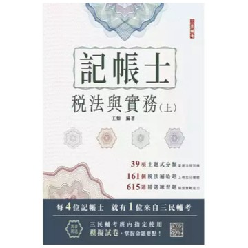 三民輔考-建宏 2025 稅法與實務(上)(記帳士考試適用)(贈模擬試卷)（十九版）9786267579893 <建宏書局>