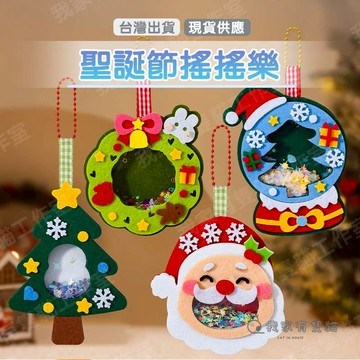 【我家有隻貓】 🚀隔日配達🚀聖誕節搖搖樂 聖誕吊飾 聖誕掛飾 耶誕 聖誕教材 聖誕佈置 搖搖樂 耶誕節 DIY聖誕節