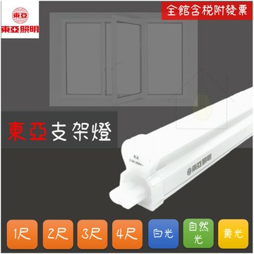 東亞 LED 支架燈 5W 10W 15W 20W 1尺 2尺 3尺 4尺 T5 可串接 層板燈 東亞照明 (A Light)