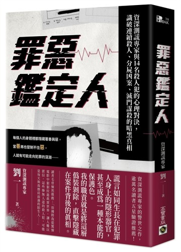 罪惡鑑定人：資深測謊專家與14名殺人犯的心理對決，識破連續殺人、分屍凶案、滅[二手書_良好]