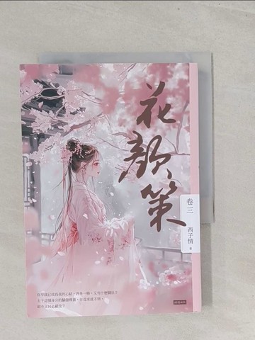 【書寶二手書T1／言情小說_S7A】花顏策 卷三_西子情