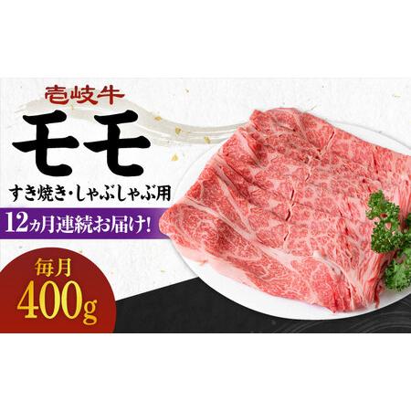 ふるさと納税  壱岐牛 モモ 400g（すき焼き・しゃぶしゃぶ用）《壱岐市》 肉 牛肉  すき焼き しゃぶしゃ.. 長崎県壱岐市