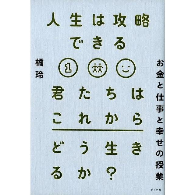 人生は攻略できる 橘玲