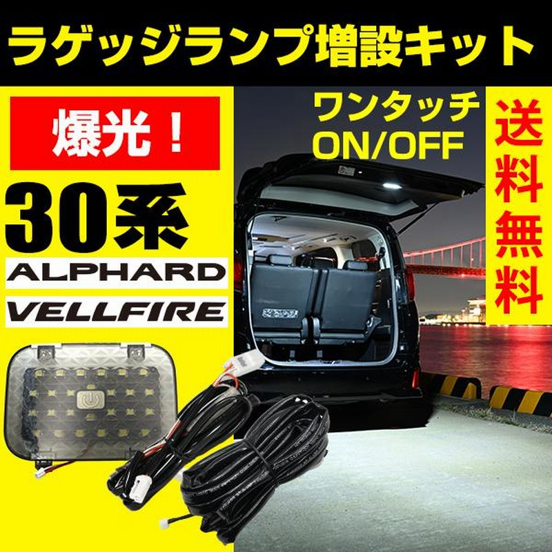 ヴェルファイア 30系 アルファード 30系 増設ラゲッジランプ ヴェルファイア 30系 アルファード 30系 増設ラゲッジランプ