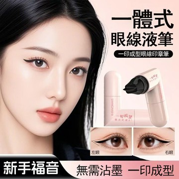 現貨『免運』眼線印章 雙頭眼線印章 懶人眼線 一印成型眼線印章筆 眼線 便捷持久不暈染眼線印章 速幹防水防汗雙頭眼線印章