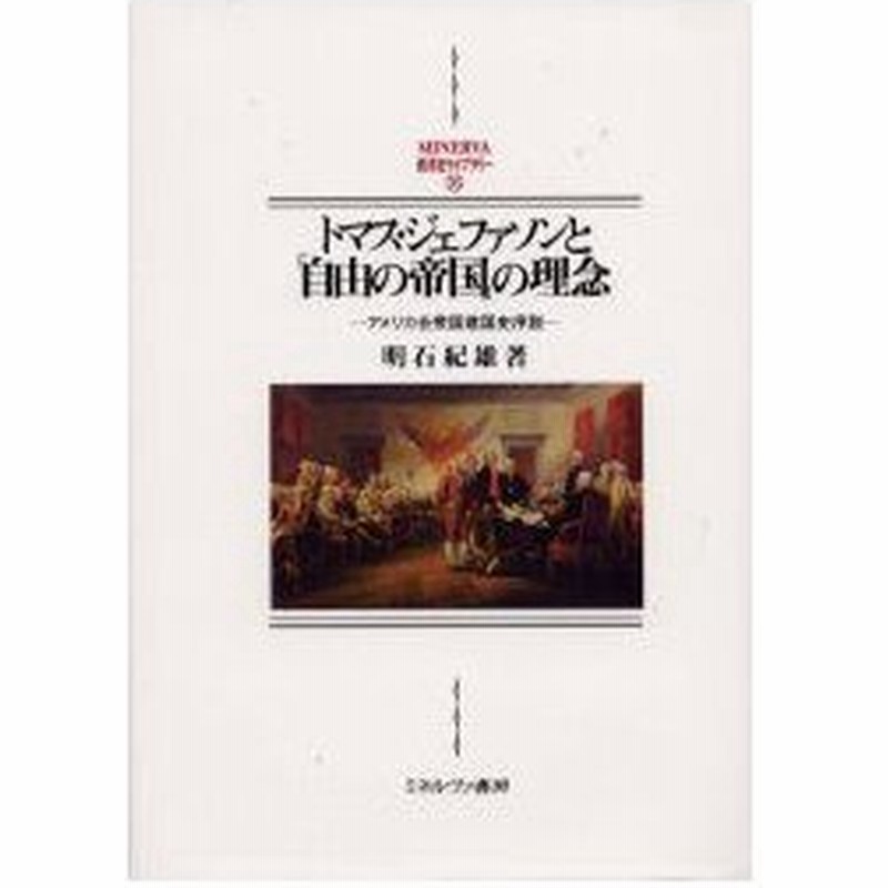 新品本 トマス ジェファソンと 自由の帝国 の理念 アメリカ合衆国建国史序説 新装版 明石紀雄 著 通販 Lineポイント最大0 5 Get Lineショッピング