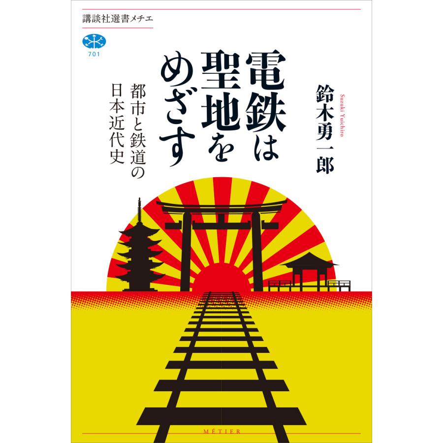 電鉄は聖地をめざす 都市と鉄道の日本近代史