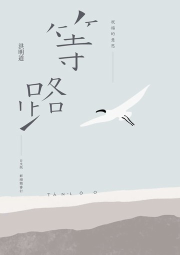 【電子書】祝福的意思：等路台文版