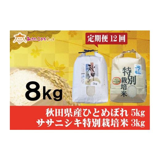 ふるさと納税 秋田県 秋田市 秋田市産ひとめぼれ5kg・にかほ市産ササニシキ特別栽培米3kgセット1年間（12か月）