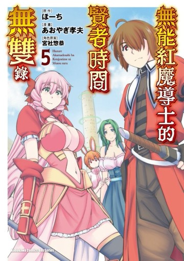 無能紅魔導士的賢者時間無雙錄（5完）【TAAZE讀冊生活】
