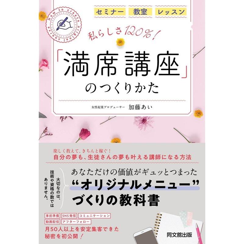 加藤あい 私らしさ120% 満席講座 のつくりかた DO BOOKS